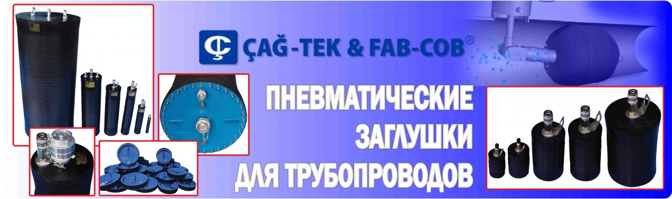 Пневматические заглушки FAB COB